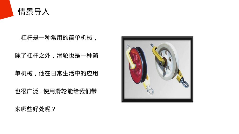 《简单机械:滑轮》人教版物理八年级下册(初二)PPT课件3