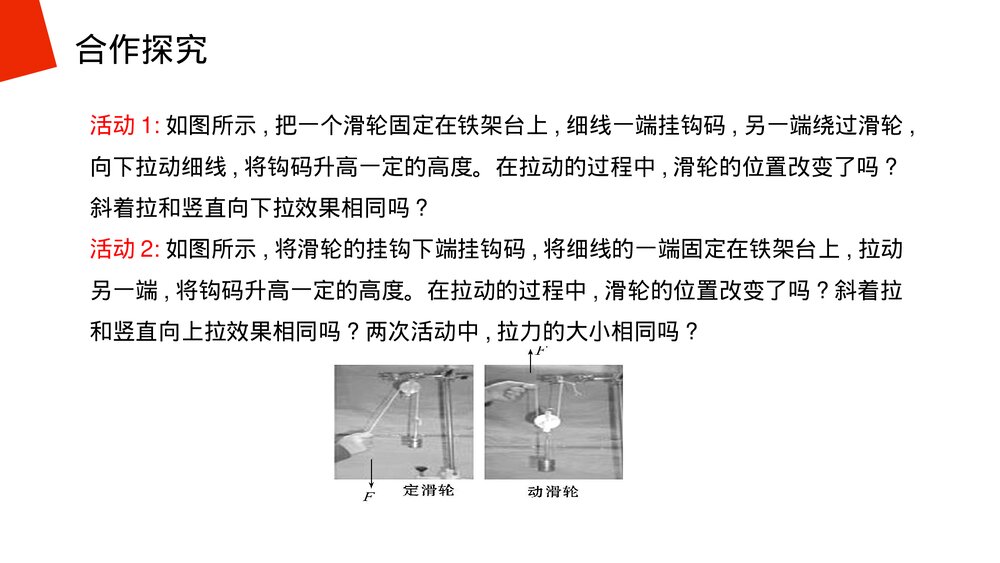 《简单机械:滑轮》人教版物理八年级下册(初二)PPT课件6