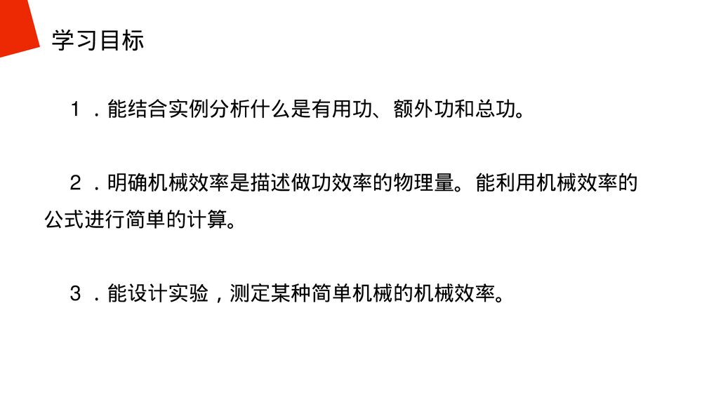 《简单机械:机械效率》人教版物理八年级下册(初二)PPT课件4