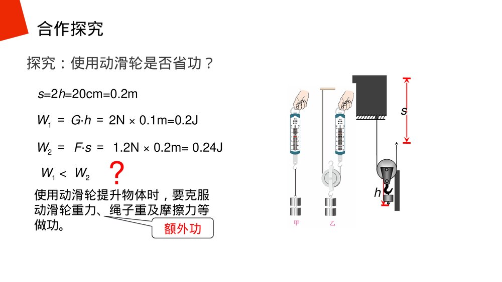 《简单机械:机械效率》人教版物理八年级下册(初二)PPT课件9