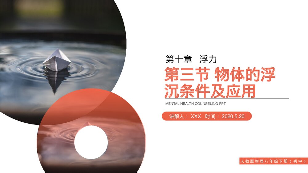 《物体浮沉的条件及应用》人教版物理八年级下册(初二)PPT课件1