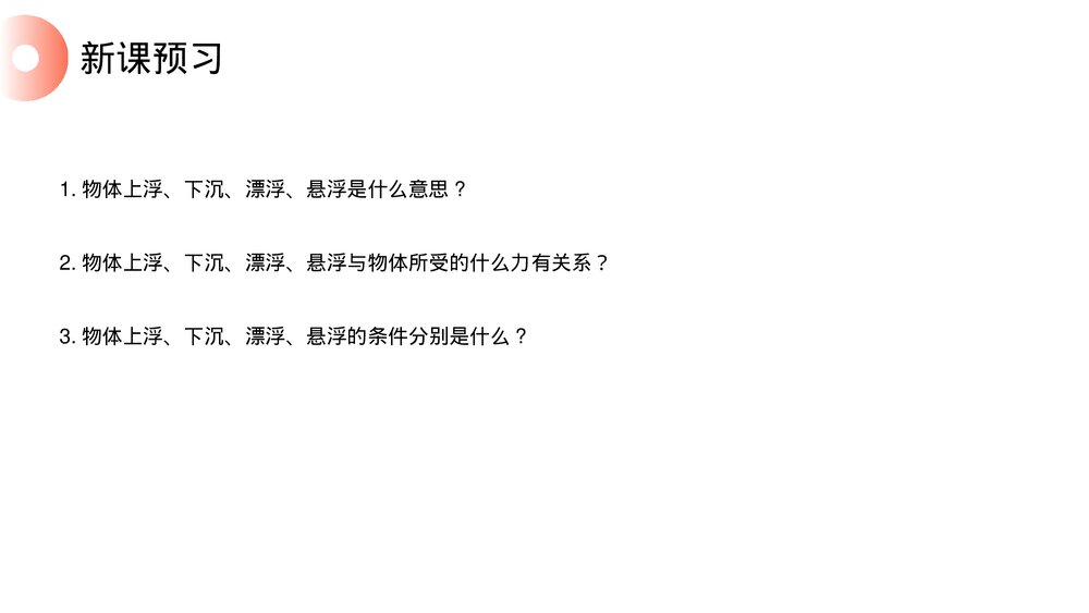 《物体浮沉的条件及应用》人教版物理八年级下册(初二)PPT课件3
