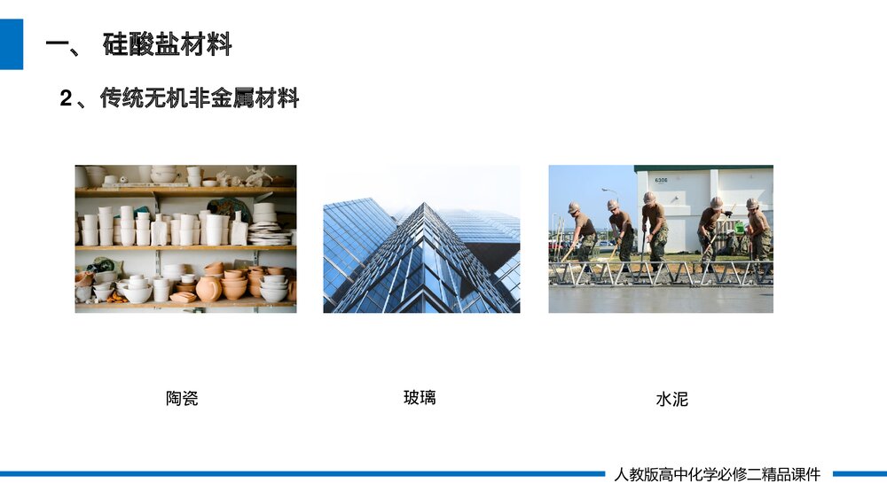 人教版高一化学必修二《无机非金属材料》(第5.3课时)PPT课件4