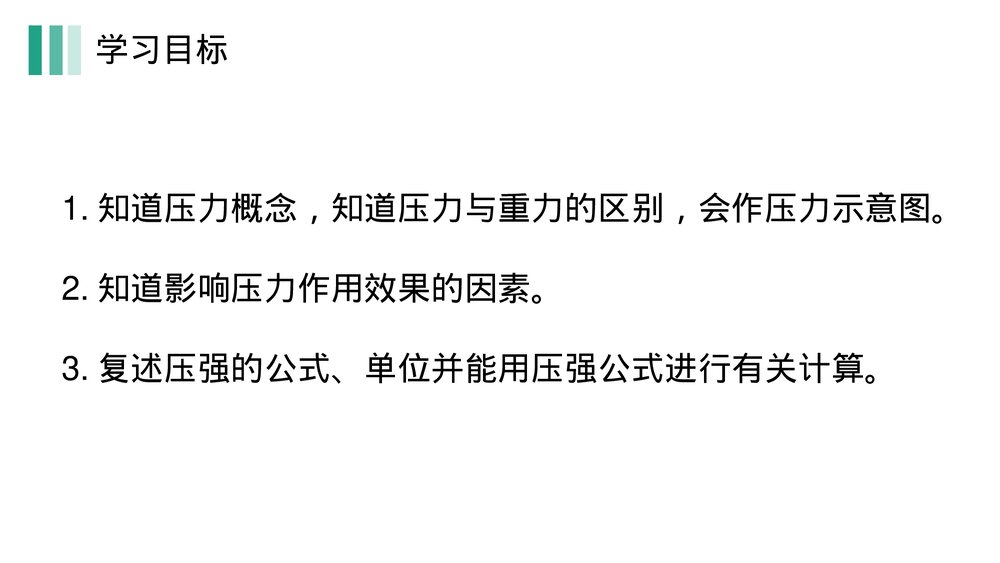 《压强》人教版物理八年级下册(初二)PPT课件3