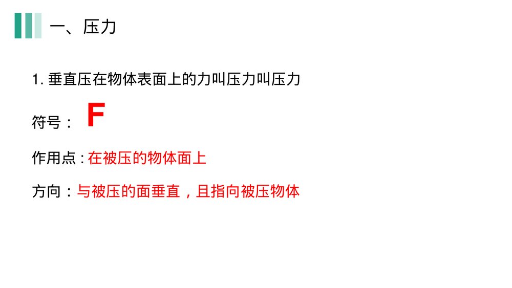 《压强》人教版物理八年级下册(初二)PPT课件7
