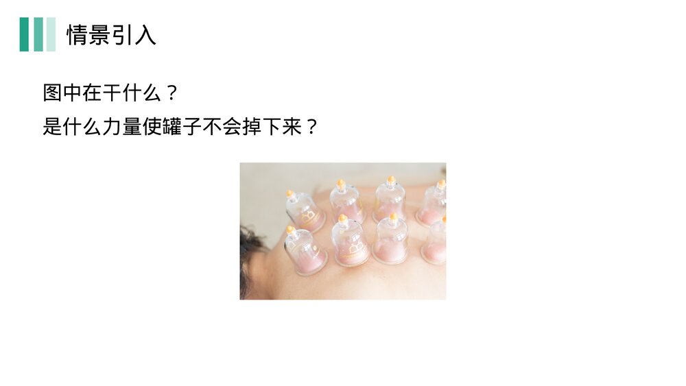 《大气压强》人教版物理八年级下册(初二)PPT课件2