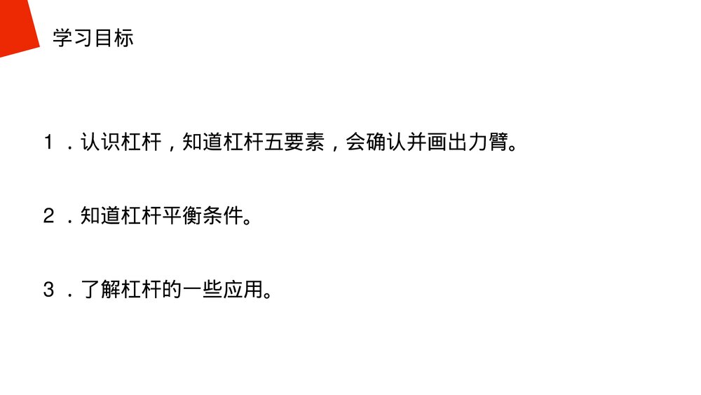《简单机械:杠杆》人教版物理八年级下册(初二)PPT课件4