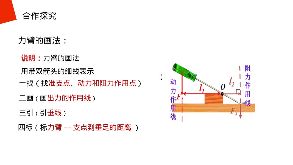 《简单机械:杠杆》人教版物理八年级下册(初二)PPT课件7
