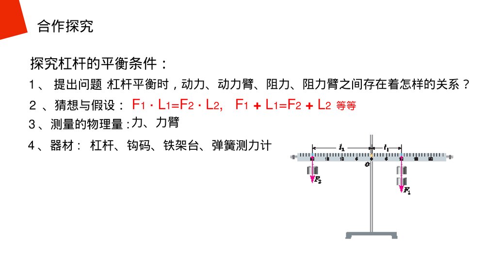 《简单机械:杠杆》人教版物理八年级下册(初二)PPT课件8