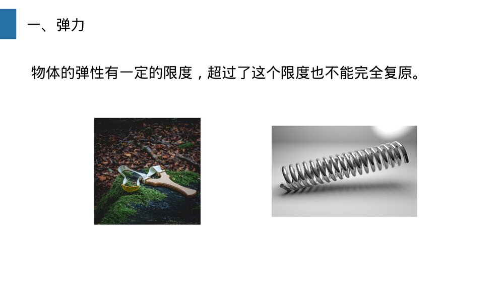 《弹力》人教版物理八年级下册(初二)PPT课件6