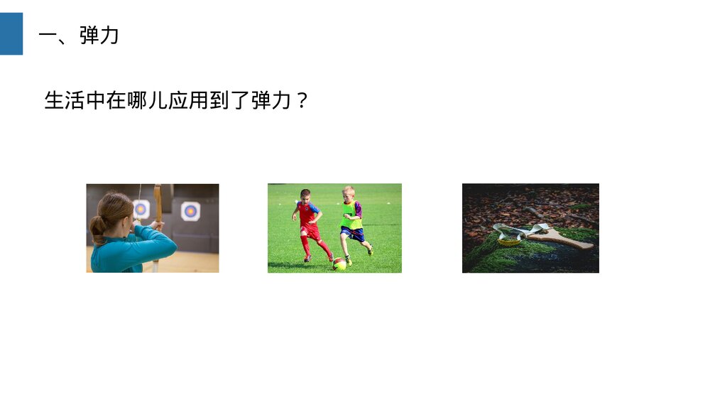 《弹力》人教版物理八年级下册(初二)PPT课件9