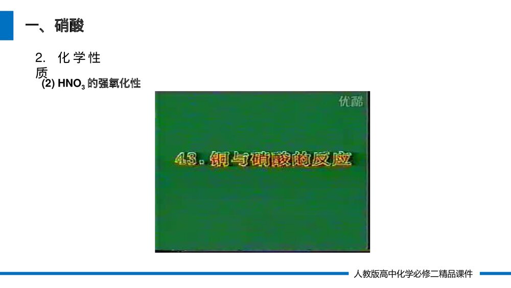 人教版高一化学必修二《硝酸 酸雨及防治》(第5.2.3课时)PPT课件5