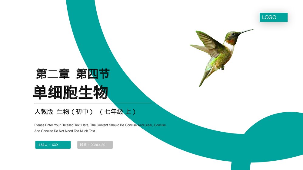 人教版七年级生物上册·初一《单细胞生物》PPT课件1