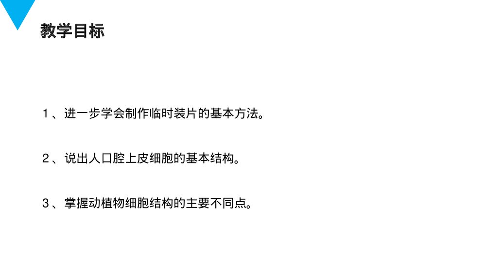 人教版七年级生物上册·初一《动物细胞》PPT课件3