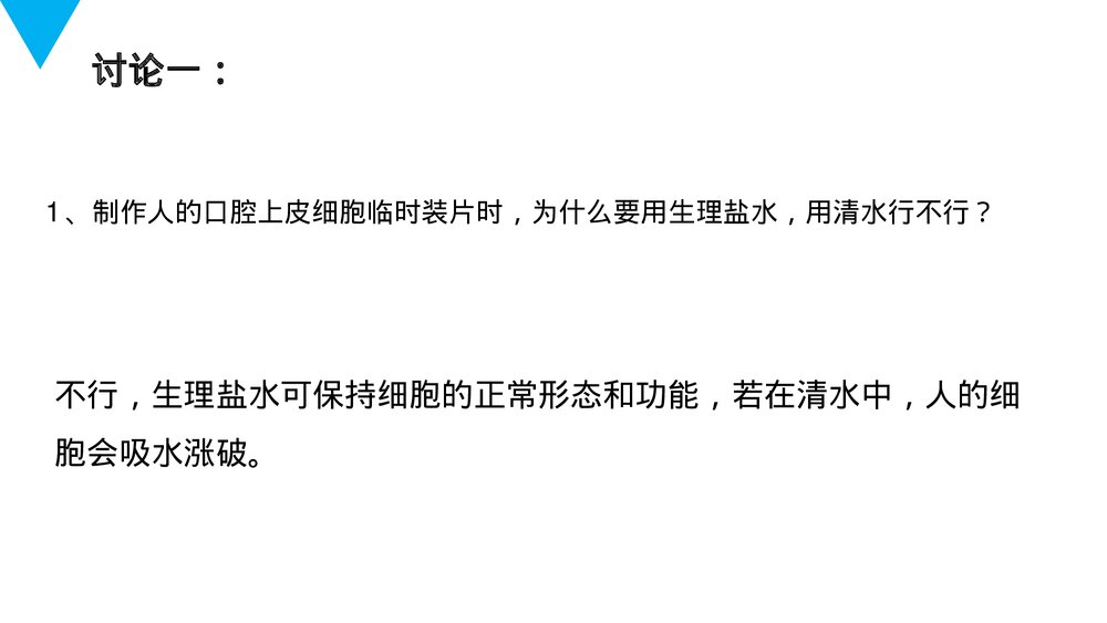 人教版七年级生物上册·初一《动物细胞》PPT课件6