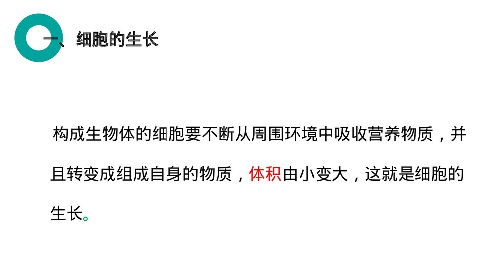 人教版七年级生物上册·初一《细胞通过分裂产生新细胞》PPT课件2