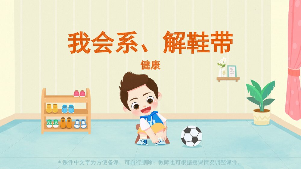 幼儿园小中大班健康《我会系、解鞋带》PPT1