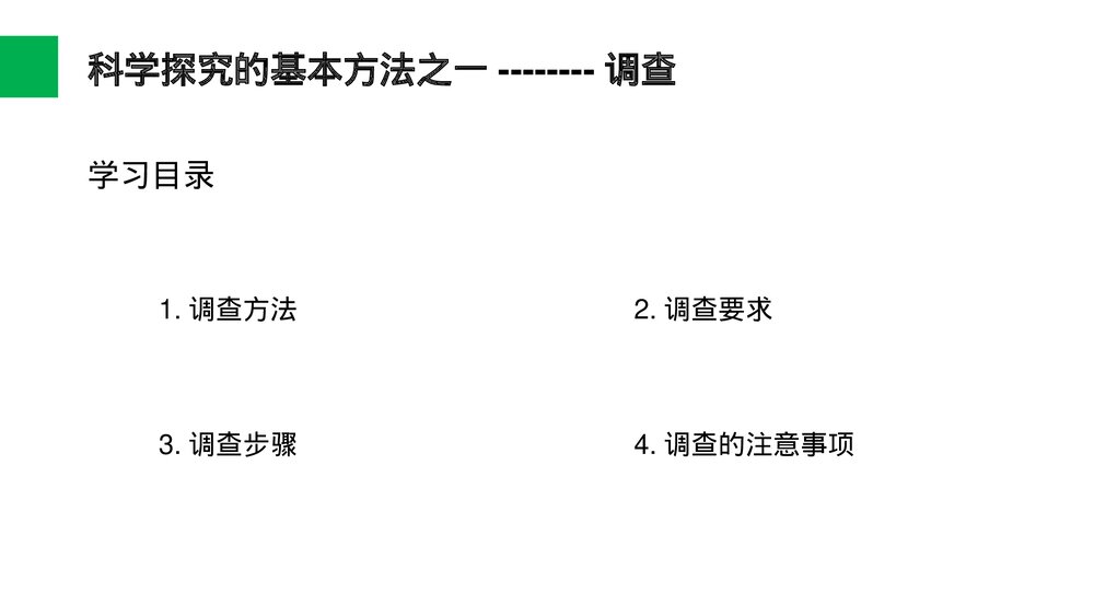 人教版七年级生物上册·初一《调查周边环境中的生物》PPT课件2