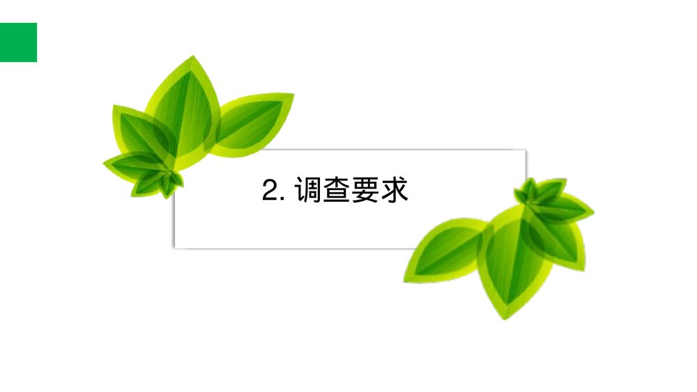 人教版七年级生物上册·初一《调查周边环境中的生物》PPT课件6