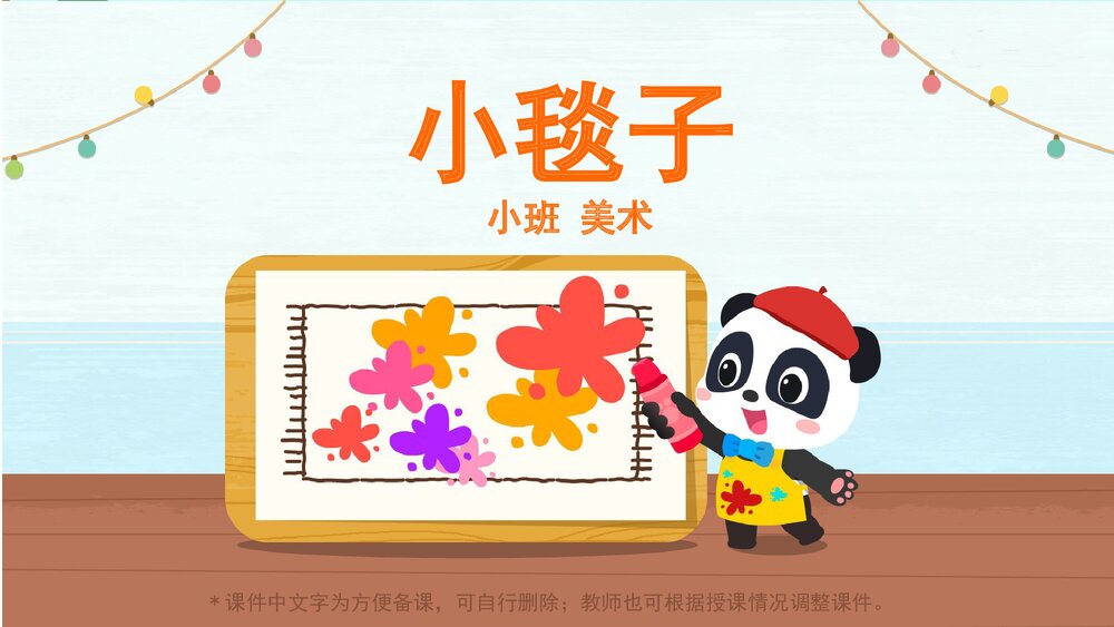 《小毯子》幼儿园小班美术主题活动PPT1