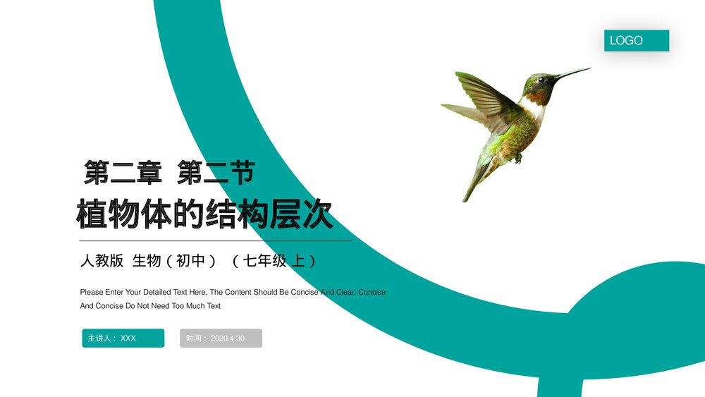 人教版七年级生物上册·初一《植物体的结构层次》PPT课件1
