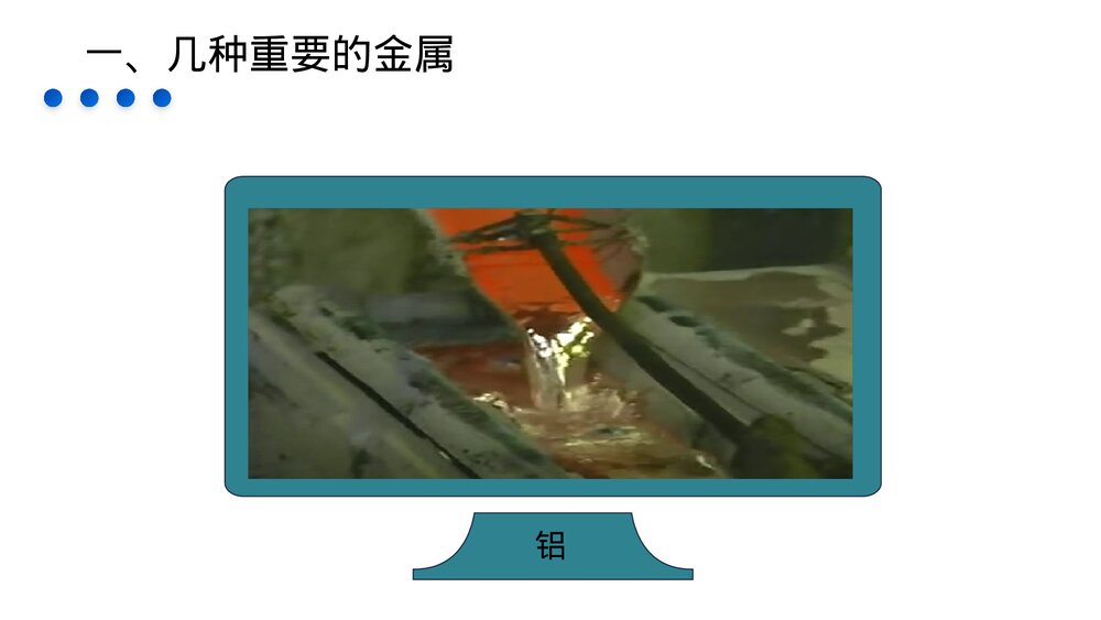 九年级化学下册·初三《金属和金属材料》(第8.1课时)PPT课件6