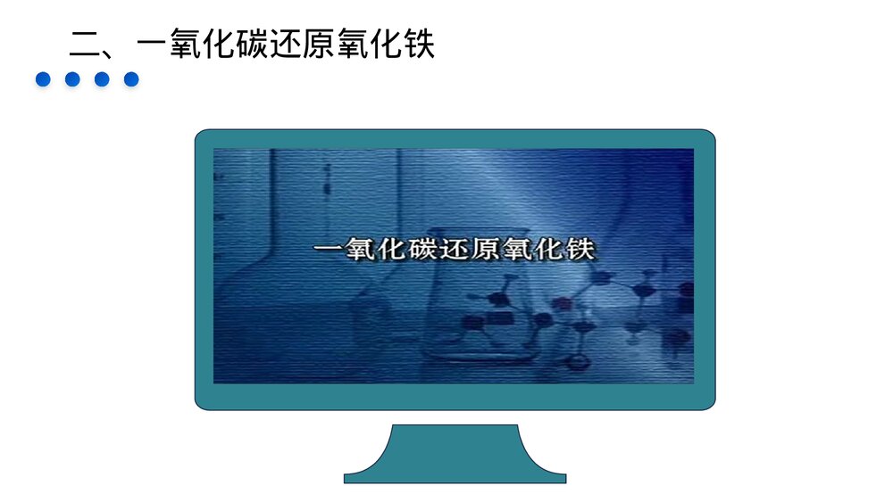 九年级化学下册·初三《金属资源的利用和保护》(第8.3.1课时)PPT课件10