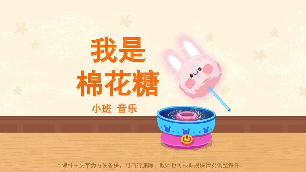 《我是棉花糖》幼儿园小班音乐PPT1
