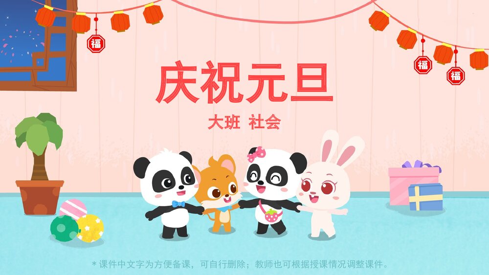 《庆祝元旦》幼儿园大班社会主题活动PPT1