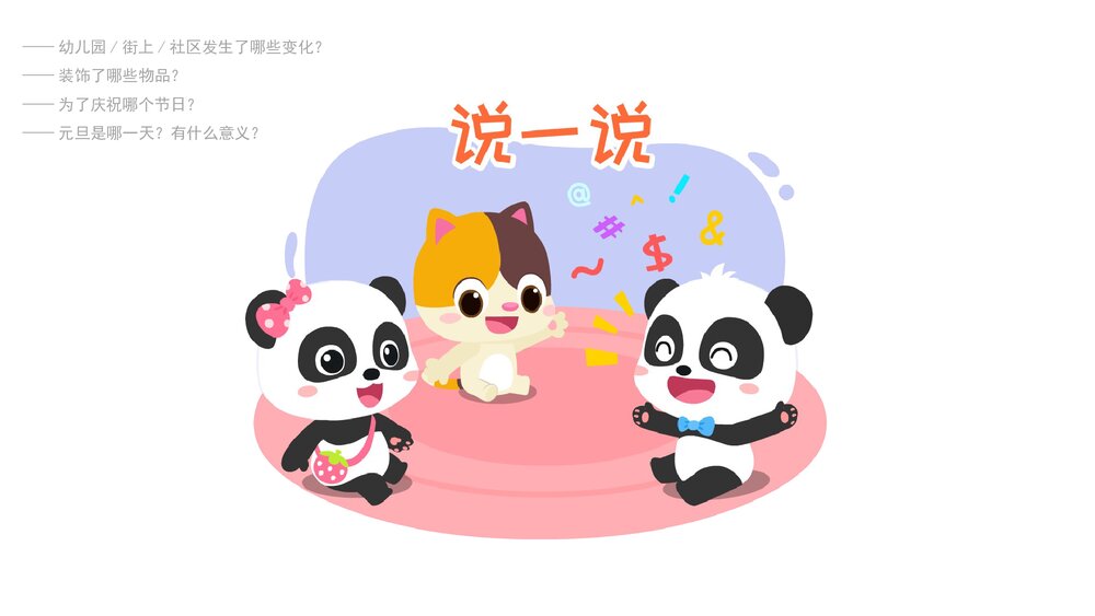 《庆祝元旦》幼儿园大班社会主题活动PPT3