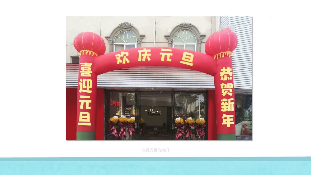 《庆祝元旦》幼儿园大班社会主题活动PPT9