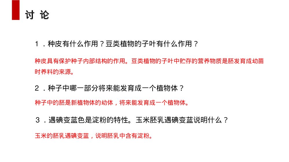 人教版七年级生物上册·初一《种子植物》PPT课件8