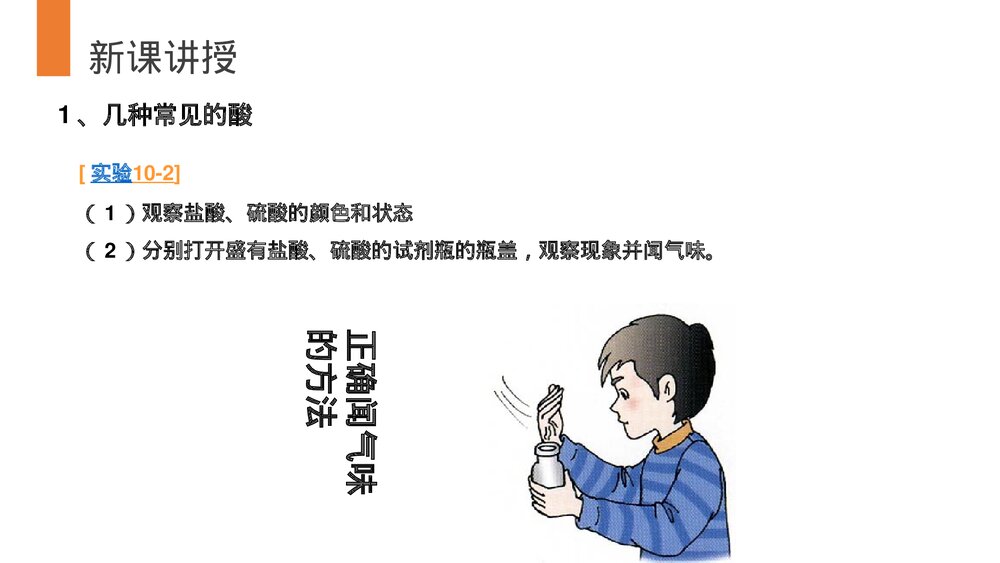 九年级化学下册·初三《常见的酸和碱》(第10.1.2课时)PPT课件4