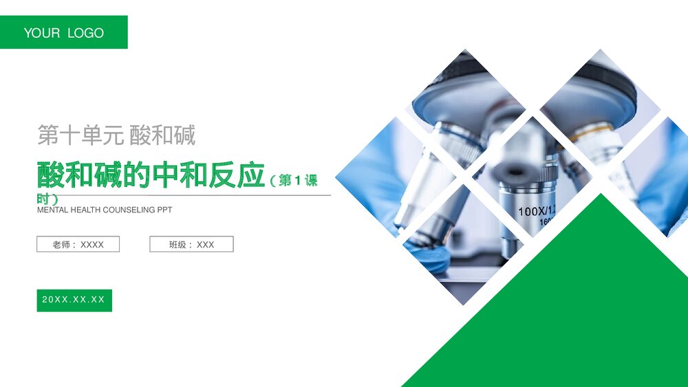 九年级化学下册·初三《酸和碱的中和反应》(第10.2.1课时)PPT课件1