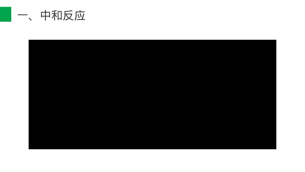 九年级化学下册·初三《酸和碱的中和反应》(第10.2.1课时)PPT课件8