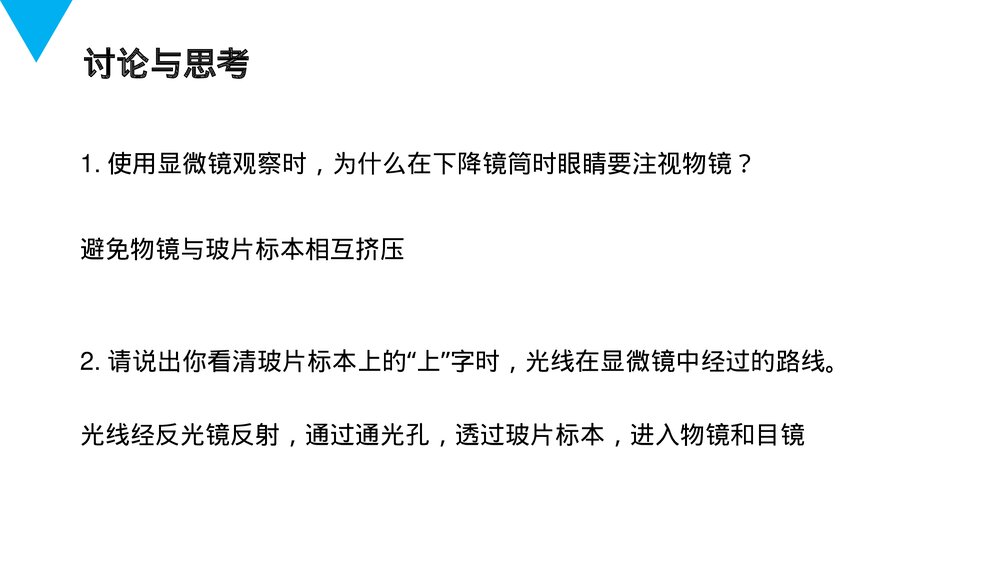 人教版七年级生物上册·初一《练习使用显微镜》PPT课件9