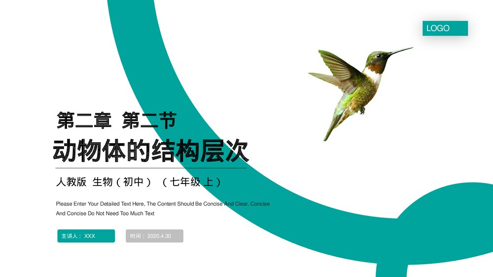 人教版七年级生物上册·初一《动物体的结构层次》PPT课件1