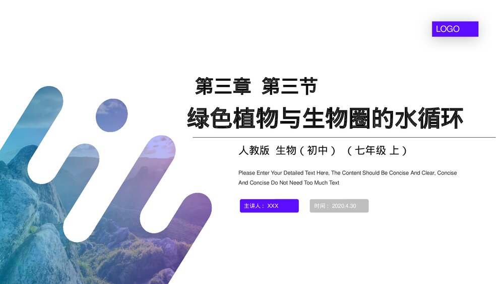 人教版七年级生物上册·初一《绿色植物与生物圈的水循环》PPT课件1