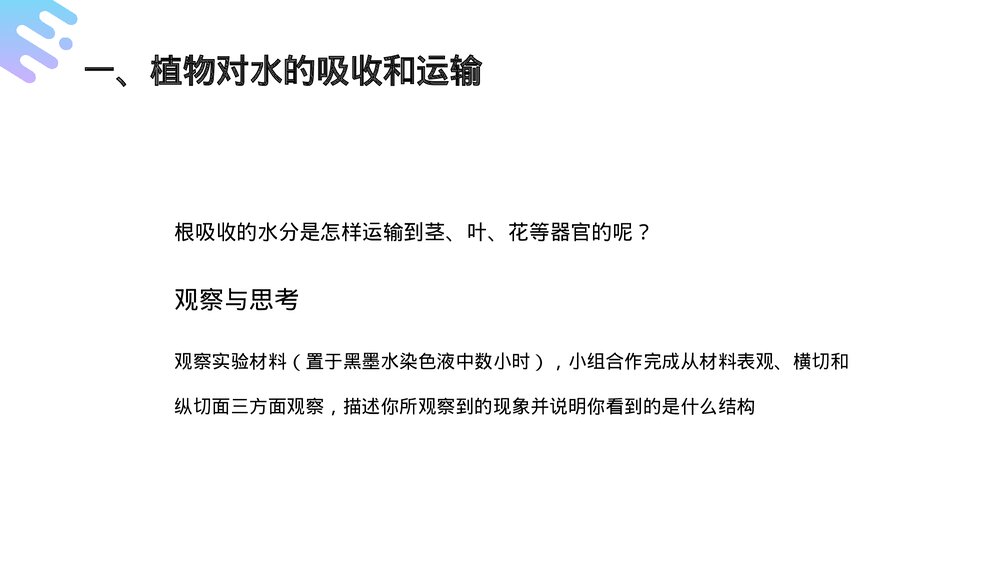 人教版七年级生物上册·初一《绿色植物与生物圈的水循环》PPT课件6