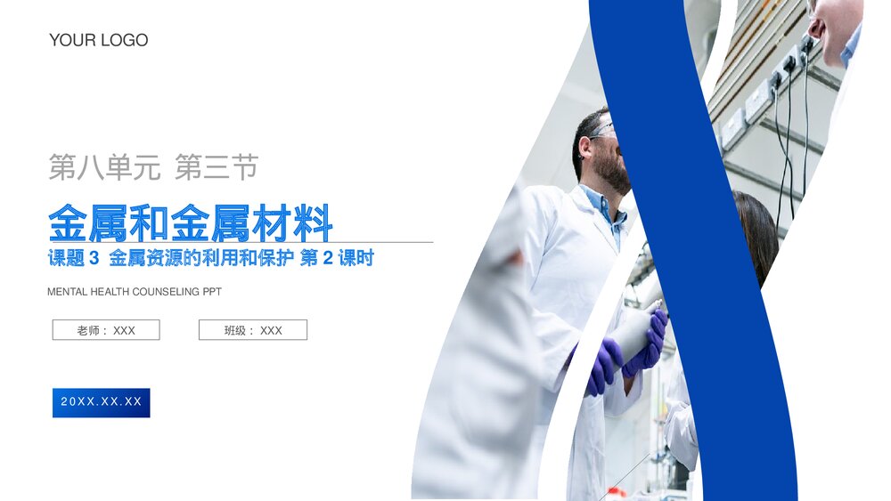 九年级化学下册·初三《金属资源的利用和保护》(第8.3.2课时)PPT课件1