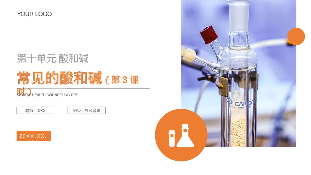 九年级化学下册·初三《常见的酸和碱》(第10.1.3课时)PPT课件1