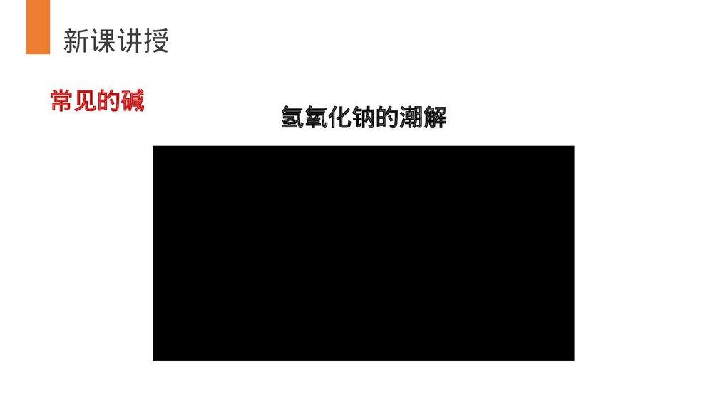 九年级化学下册·初三《常见的酸和碱》(第10.1.3课时)PPT课件4