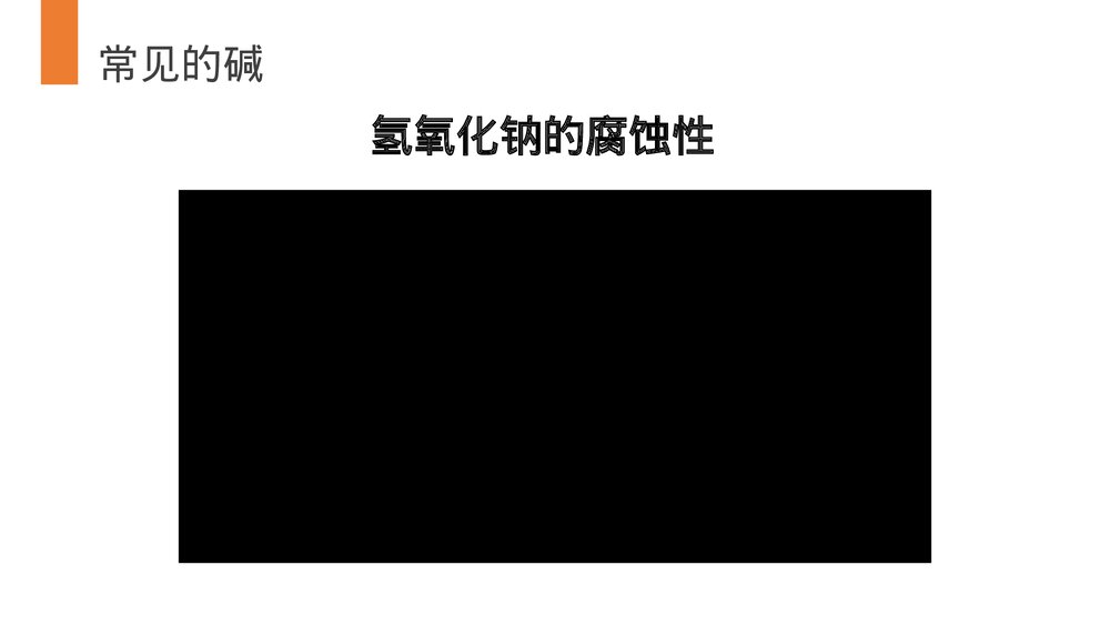 九年级化学下册·初三《常见的酸和碱》(第10.1.3课时)PPT课件9