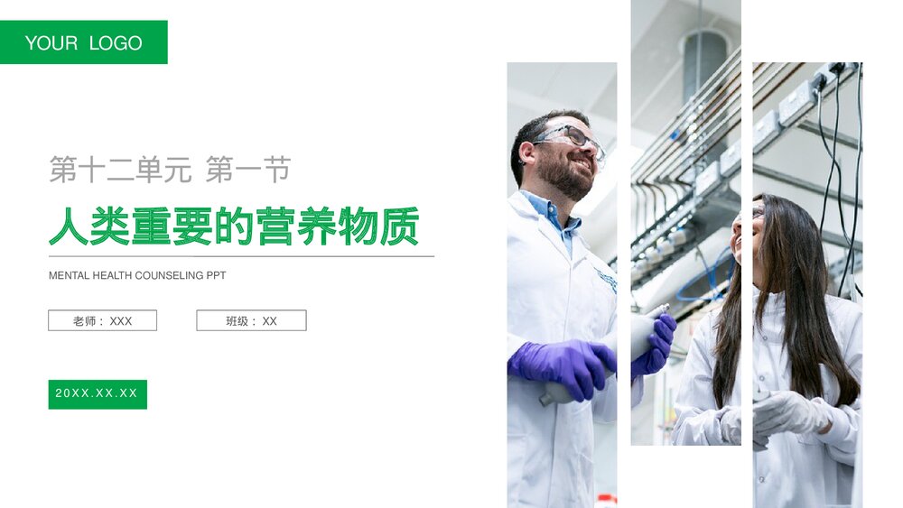九年级化学下册·初三《人类重要的营养物质》(第12.1课时)PPT课件1