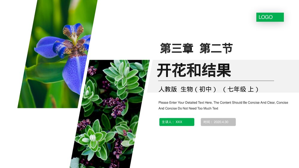 人教版七年级生物上册·初一《开花和结果》PPT课件1