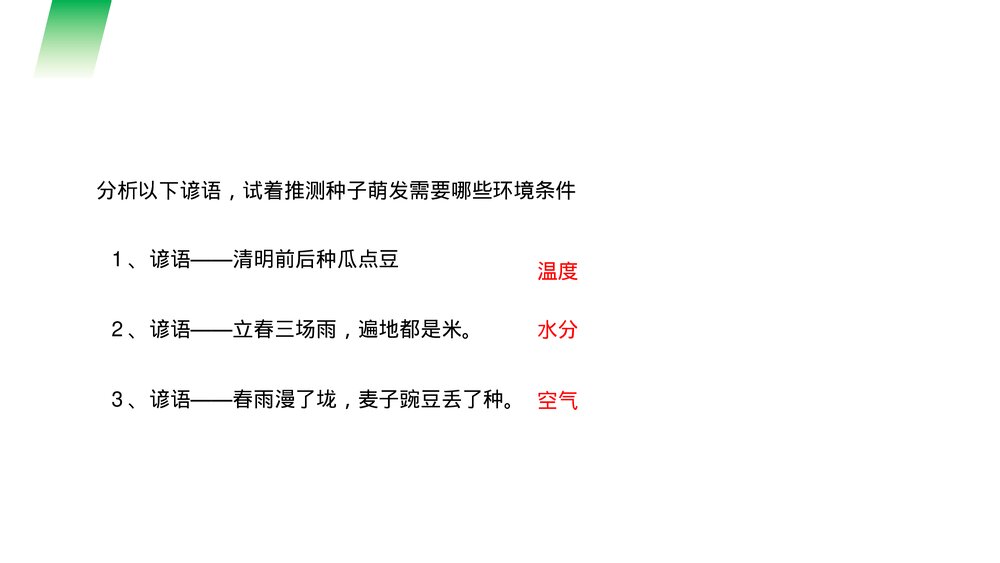 人教版七年级生物上册·初一《种子的萌发》PPT课件4