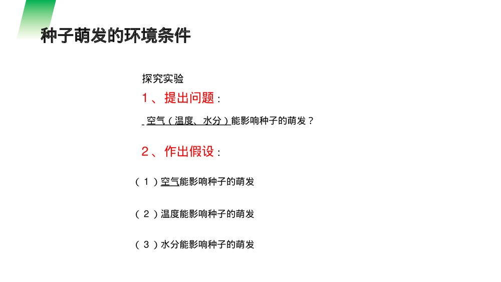 人教版七年级生物上册·初一《种子的萌发》PPT课件6