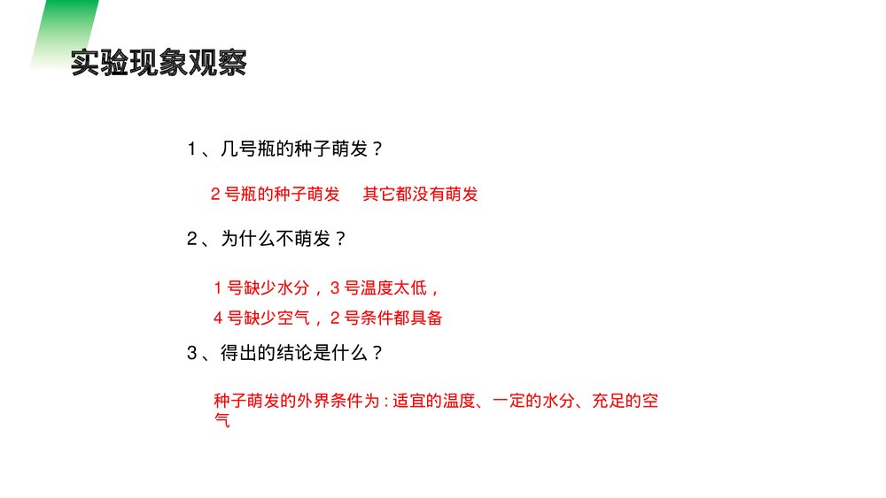 人教版七年级生物上册·初一《种子的萌发》PPT课件9