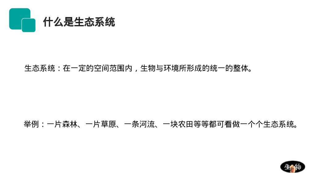 人教版七年级生物上册·初一《生物与环境组成生态系统》PPT课件3