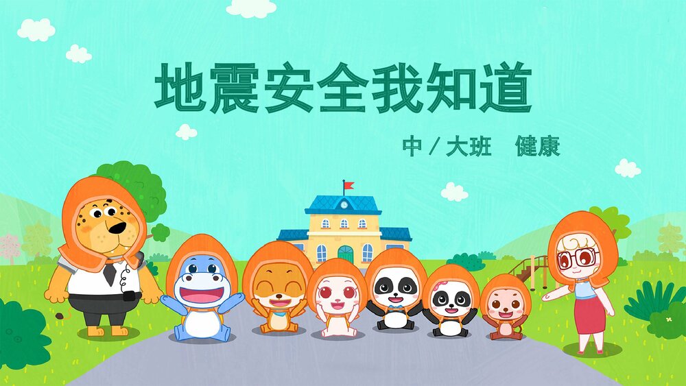 《地震安全我知道》幼儿园中大班安全主题活动PPT1